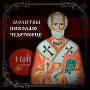 Величание Святителю Николаю Чудотворцу
